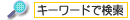 �L�[���[�h����