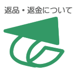 返品・交換