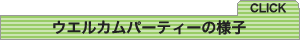 �E�G���J���p�[�e�B�[�̗l�q